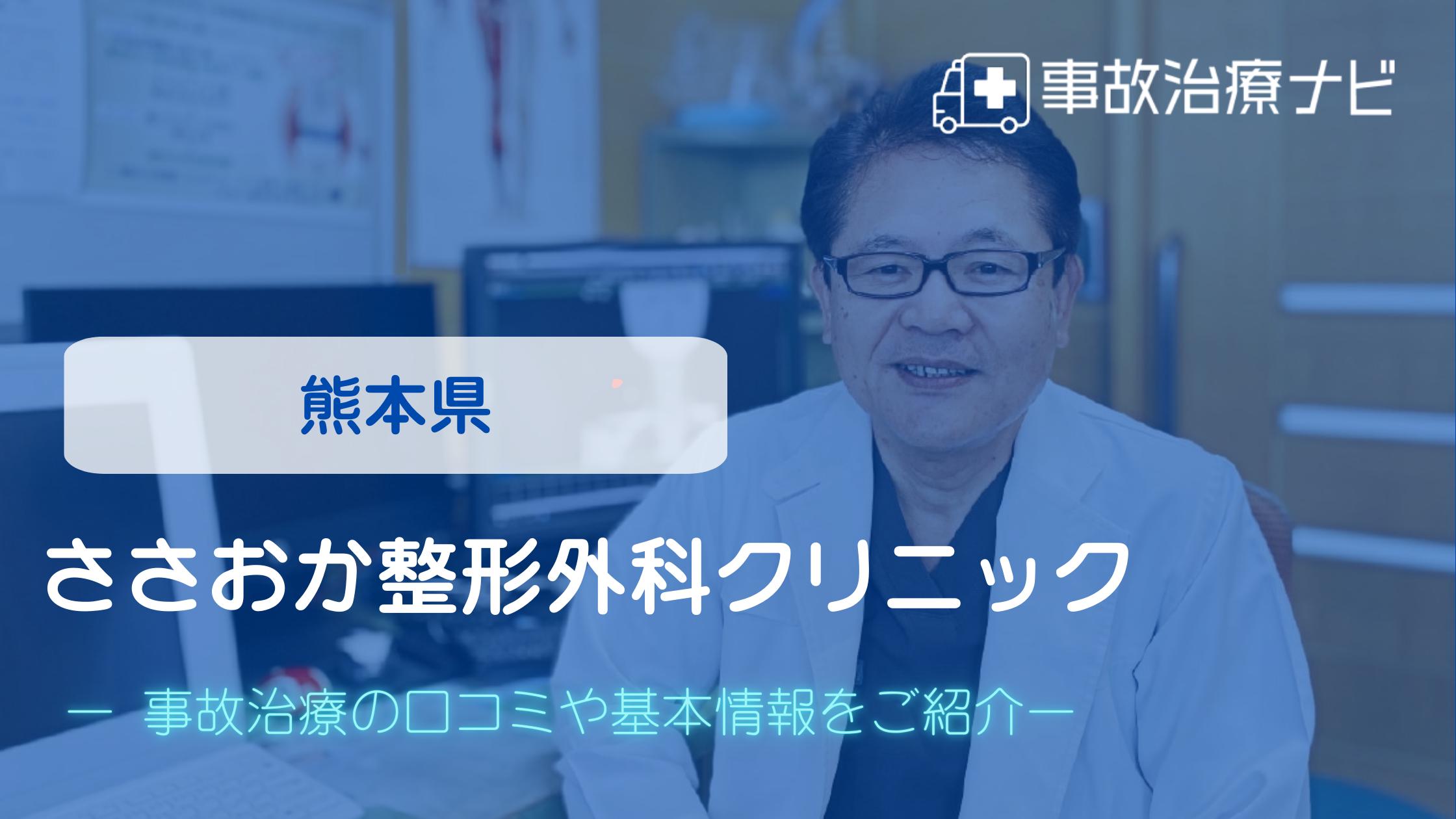 ささおか整形外科クリニック　交通事故治療